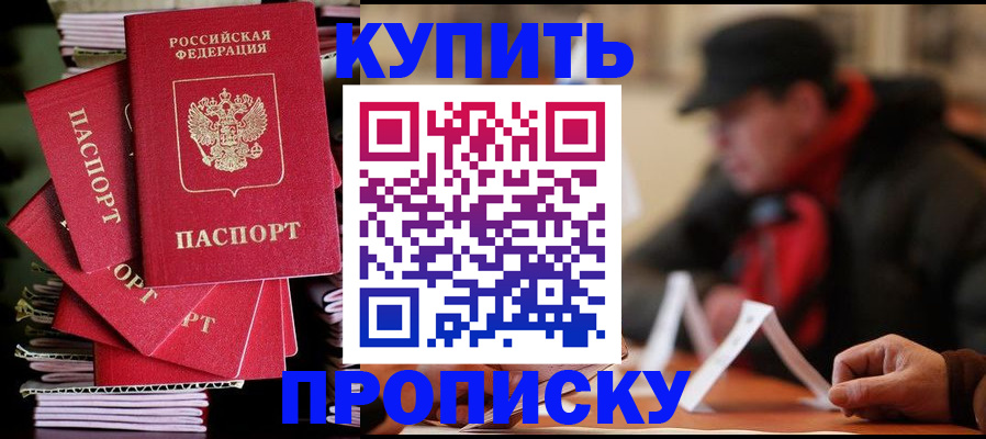 купить прописку в Добрянке